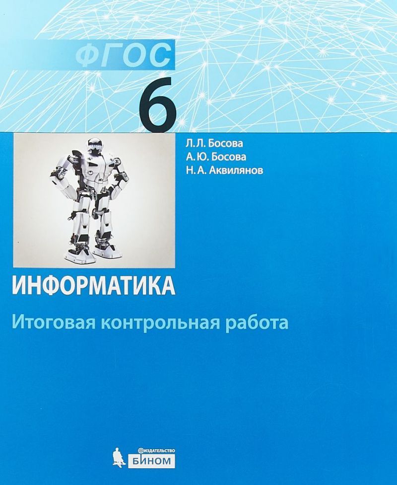 Обложка книги Информатика 6 класс. Итоговая контрольная работа. ФГОС, Автор Босова Л.Л. Босова А.Ю. Аквилянов Н.А., издательство Бином | купить в книжном магазине Рослит