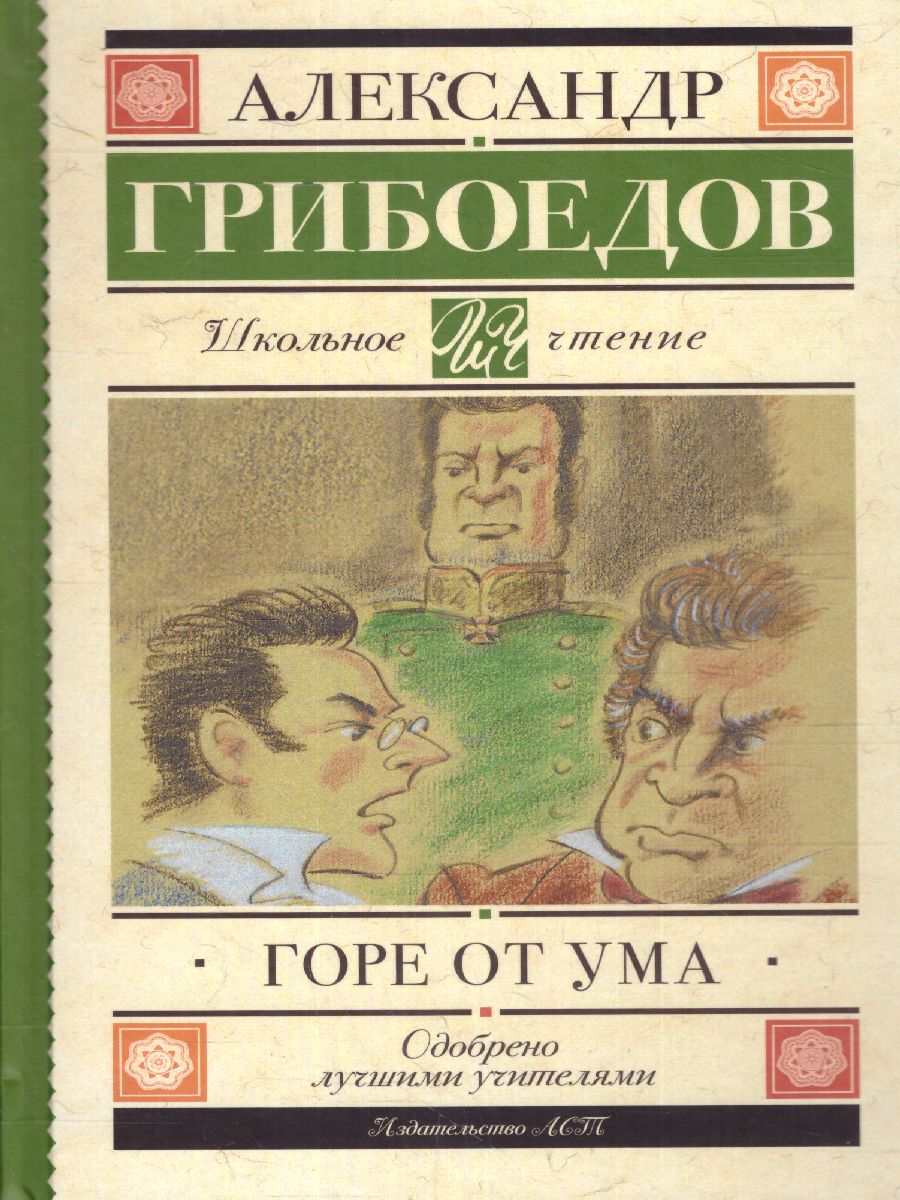 Обложка книги Горе от ума, Автор Грибоедов А.С., издательство АСТ | купить в книжном магазине Рослит