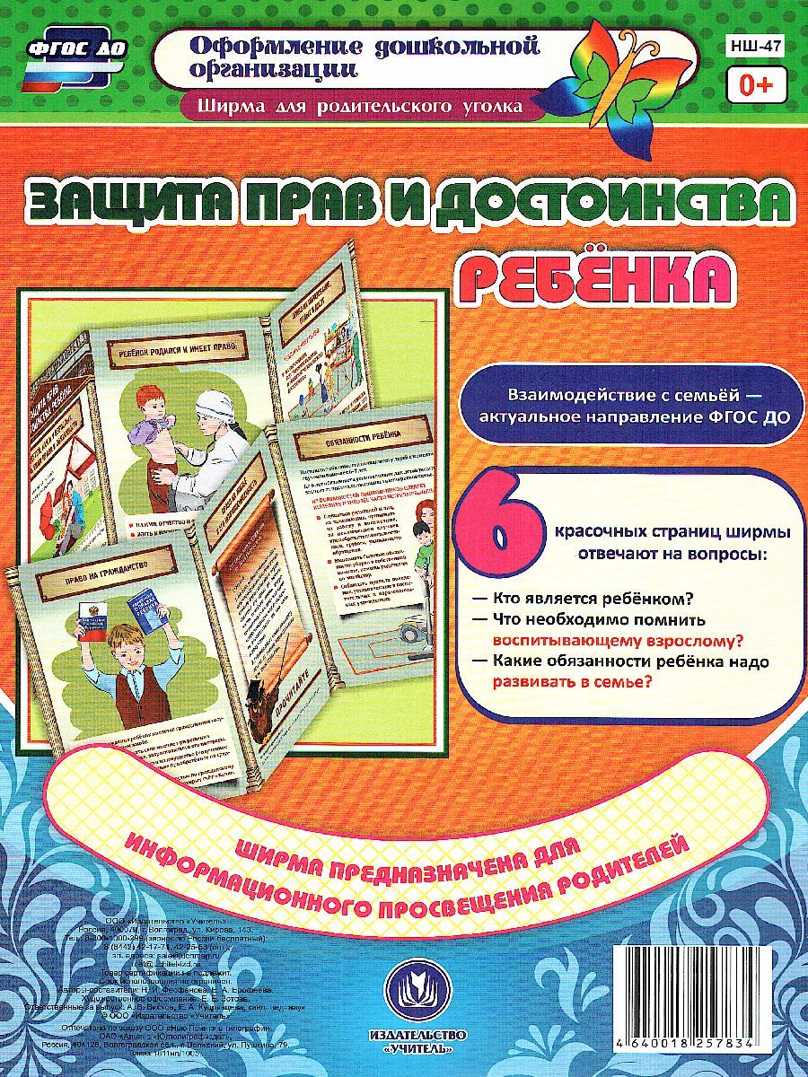 Обложка книги Защита прав и достоинства ребенка. Ширмы с информацией для родителей и детей, Автор Феофанова Ерофеева, издательство Учитель | купить в книжном магазине Рослит