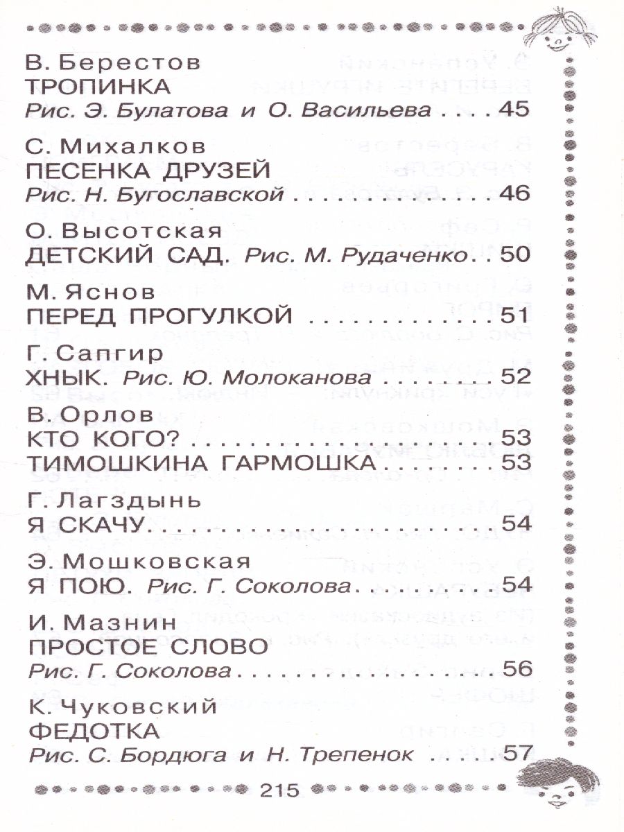 Обложка книги Стихи для чтения дома и в детском саду, Автор Барто А.Л. Маршак С.Я. Михалков С.В., издательство АСТ | купить в книжном магазине Рослит