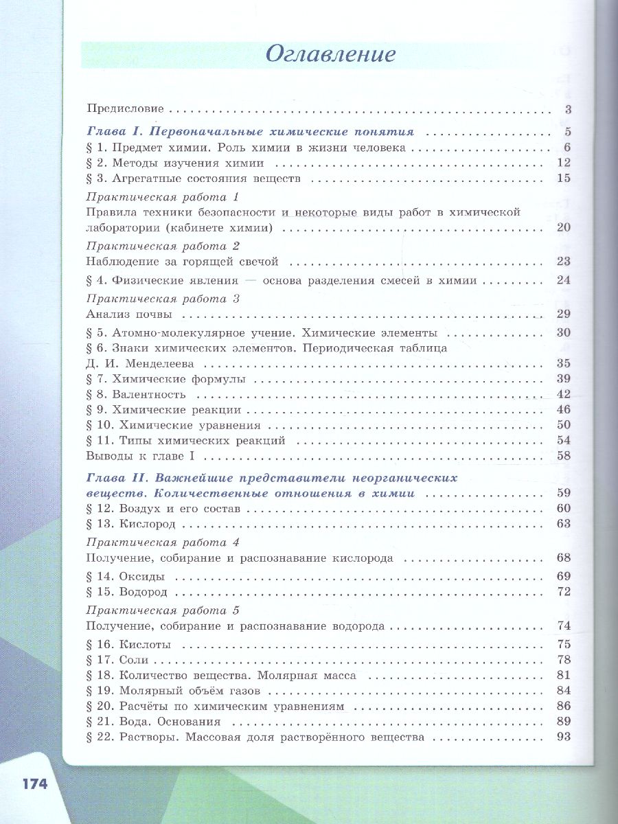 Обложка книги Химия 8 класс. Базовый уровень. Учебник (ФП2022), Автор Габриелян О.С. Остроумов И.Г. Сладков С.А., издательство Просвещение | купить в книжном магазине Рослит