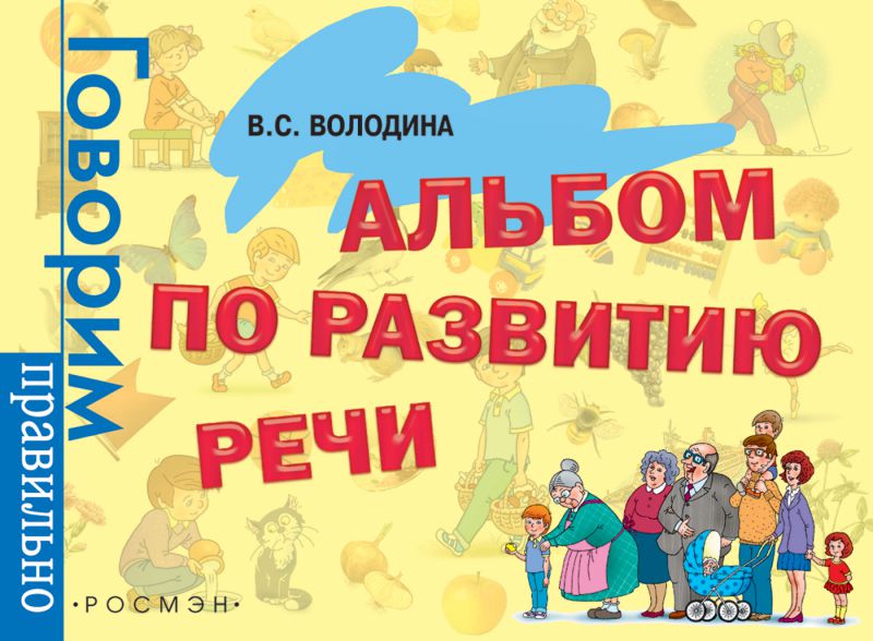 Обложка книги Альбом по развитию речи. Говорим правильно, Автор Володина В.С., издательство РОСМЭН | купить в книжном магазине Рослит