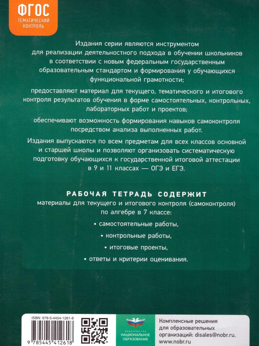 Обложка книги Алгебра 7 класс. Тематический контроль, Автор Черняева М.А. Анпилогова О.В. Карапетян А.К., издательство Национальное образование | купить в книжном магазине Рослит
