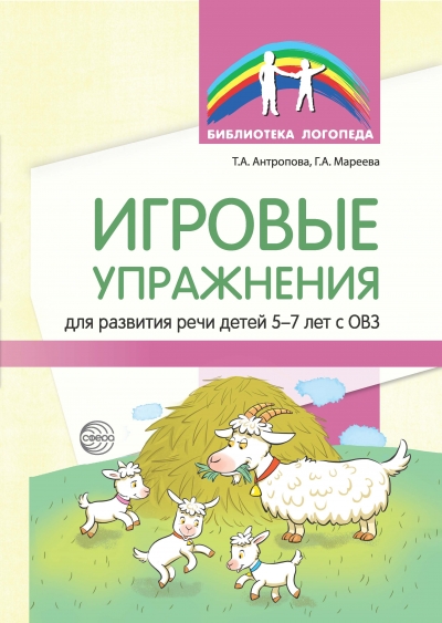 Обложка книги Игровые упражнения для развития речи детей 5-7 лет с ОВЗ, Автор Антропова Т.А. Мареева Г.А., издательство Сфера | купить в книжном магазине Рослит