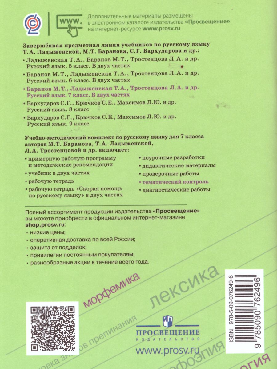 Обложка книги Русский язык 7 класс. Тематический контроль, Автор Каськова И.А., издательство Просвещение/Союз                                   | купить в книжном магазине Рослит