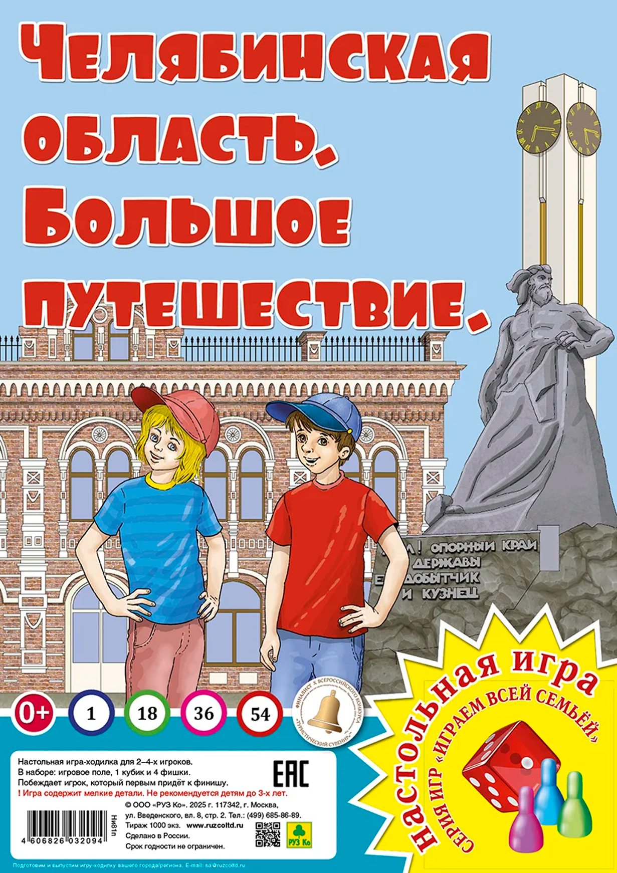 Обложка книги Челябинская область. Большое путешествие. Настольная игра из серии "Играем всей семьей", Автор , издательство РУЗ Ко | купить в книжном магазине Рослит