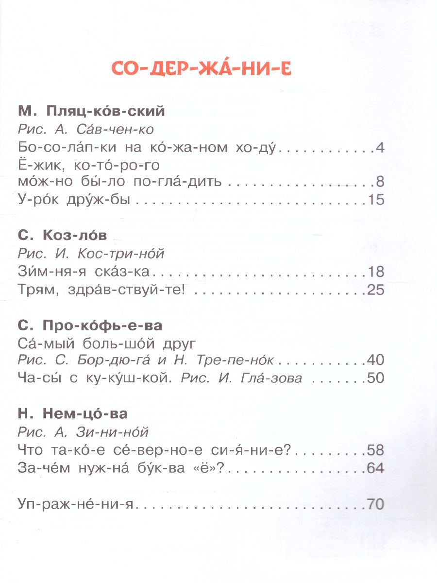 Обложка Добрые сказки о животных: слог за слогом, издательство АСТ | купить в книжном магазине Рослит