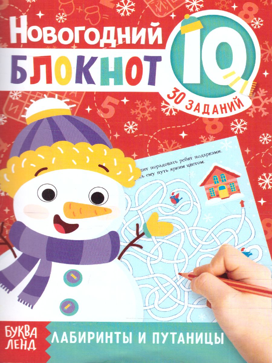 Обложка Блокноты IQ набор Новогодние задачки, 4 шт. (Буква-Ленд), издательство Буква-Ленд                                         | купить в книжном магазине Рослит