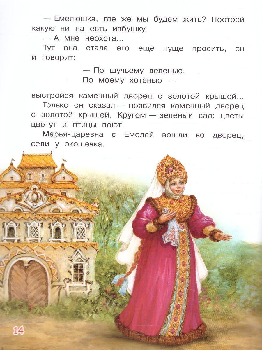 Обложка книги По щучьему велению. Сказка / Мои любимые книжки (Вако), Автор , издательство Вако | купить в книжном магазине Рослит
