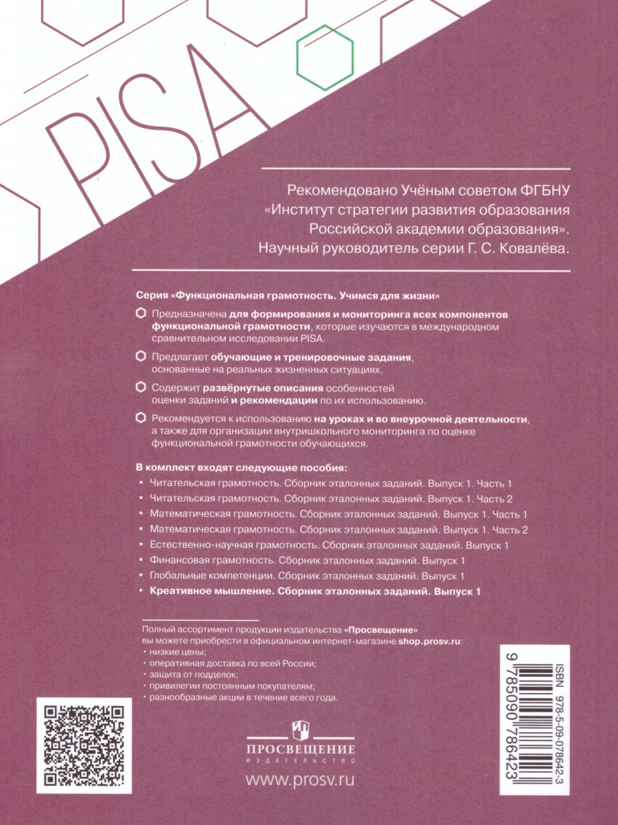 Обложка книги Креативное мышление. Сборник эталонных заданий. Выпуск 1. Для учащихся 10-13 лет, Автор Ковалева Г.С., издательство Просвещение | купить в книжном магазине Рослит