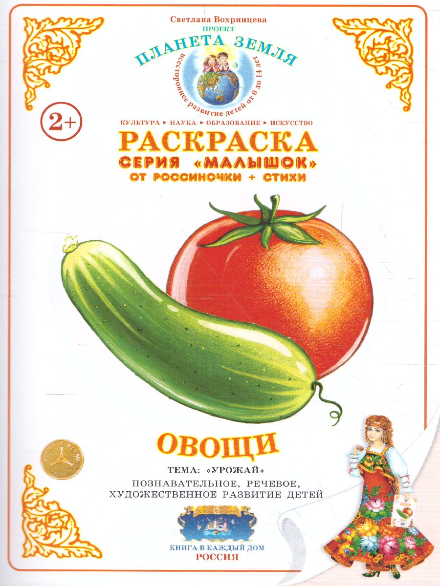 Обложка книги Раскраска Малышок "Овощи", Автор , издательство Страна фантазий | купить в книжном магазине Рослит