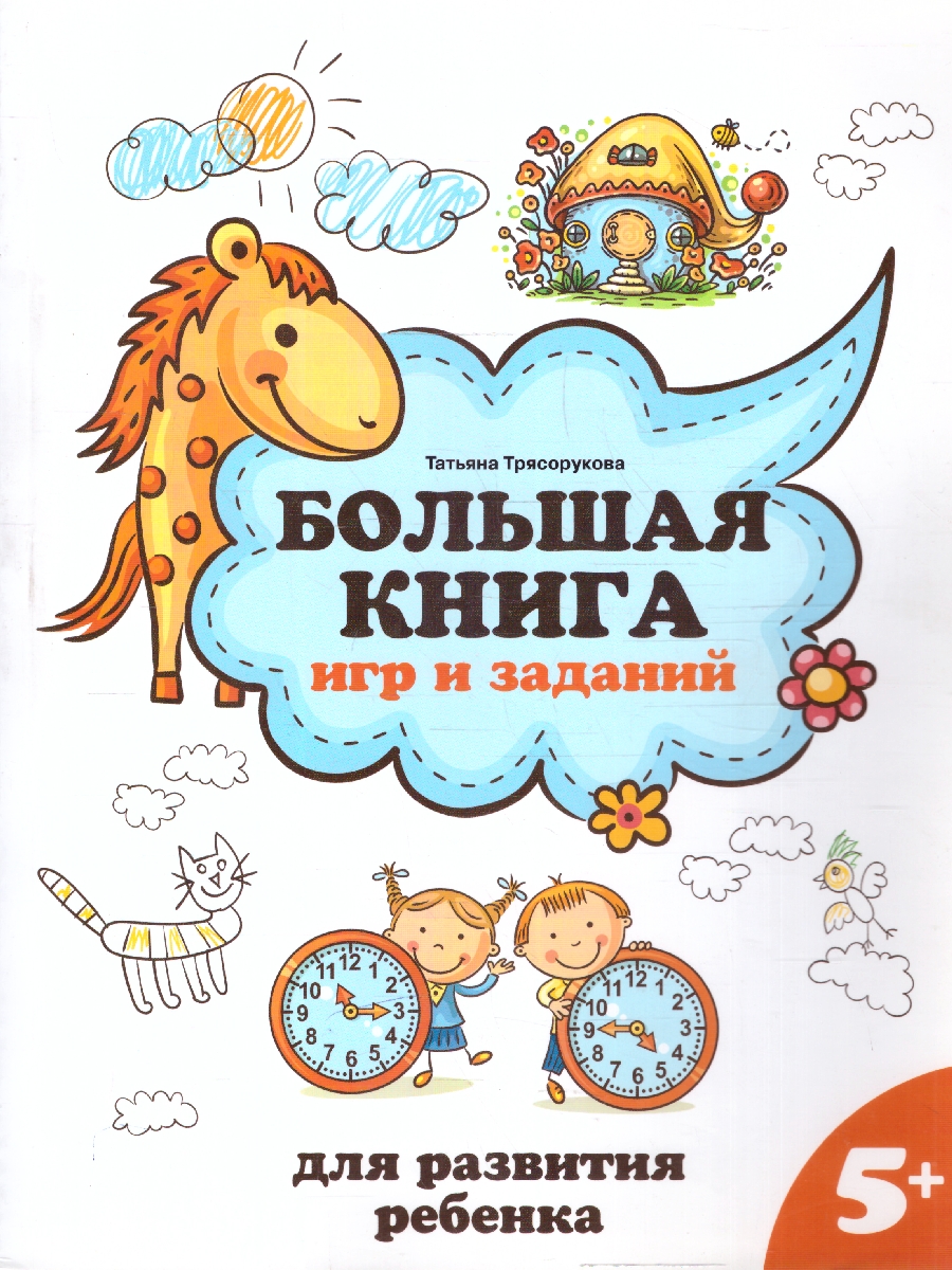 Обложка книги Большая книга игр и заданий для развития ребенка: 5+, Автор Трясорукова Т. П., издательство Феникс ТД                                          | купить в книжном магазине Рослит
