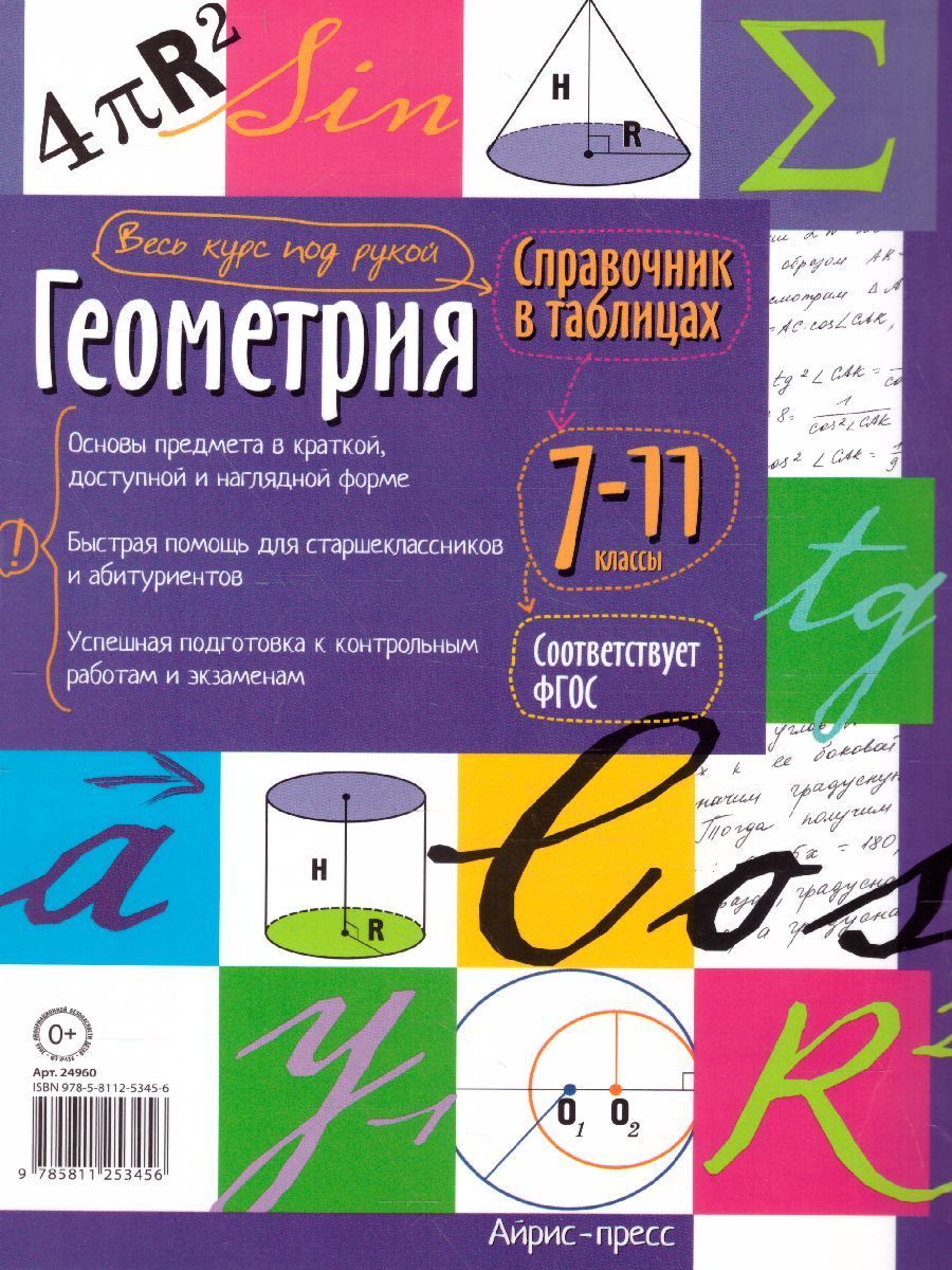 Обложка книги Геометрия 7-11 класс. Справочник в таблицах, Автор , издательство Айрис | купить в книжном магазине Рослит