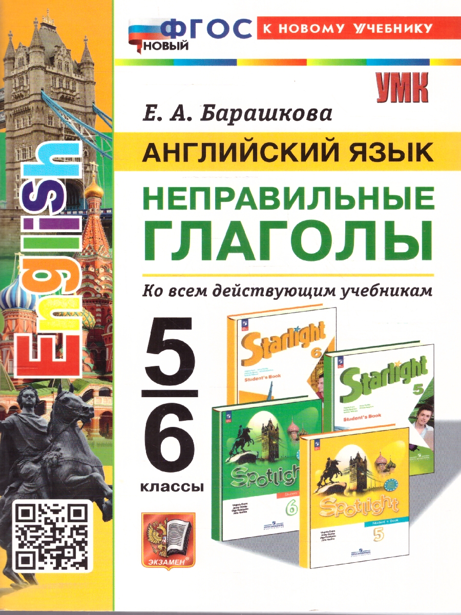 Обложка книги Английский язык 5-6 классы. Неправильные глаголы. ФГОС НОВЫЙ, Автор Барашкова Е.А., издательство Экзамен | купить в книжном магазине Рослит