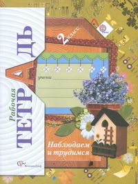 Окружающий мир 2 класс. Рабочая тетрадь. Наблюдаем и трудимся