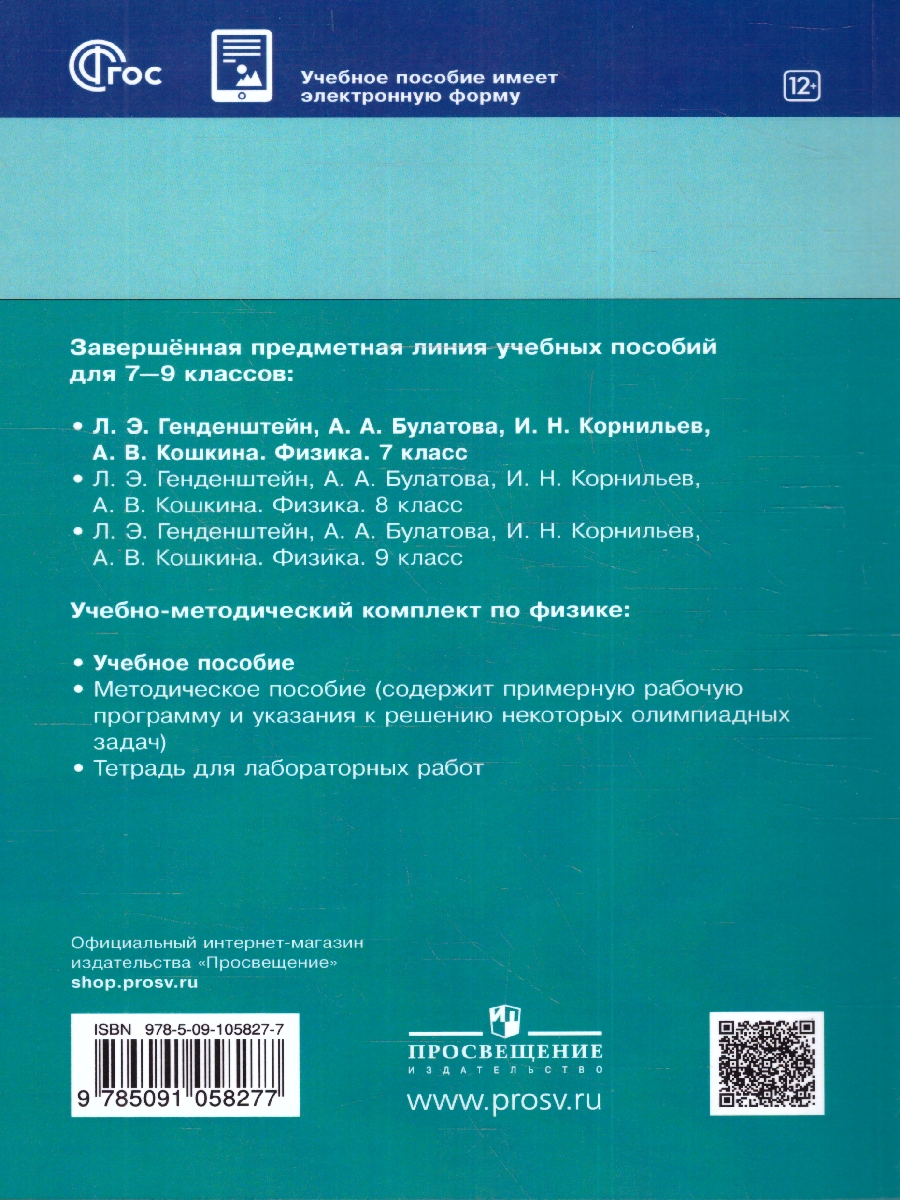 Обложка книги Физика 7 класс. Учебное пособие в 2-х частях. Часть 1, Автор Генденштейн Л.Э. Булатова А.А. Корнильев И.Н., издательство Просвещение | купить в книжном магазине Рослит