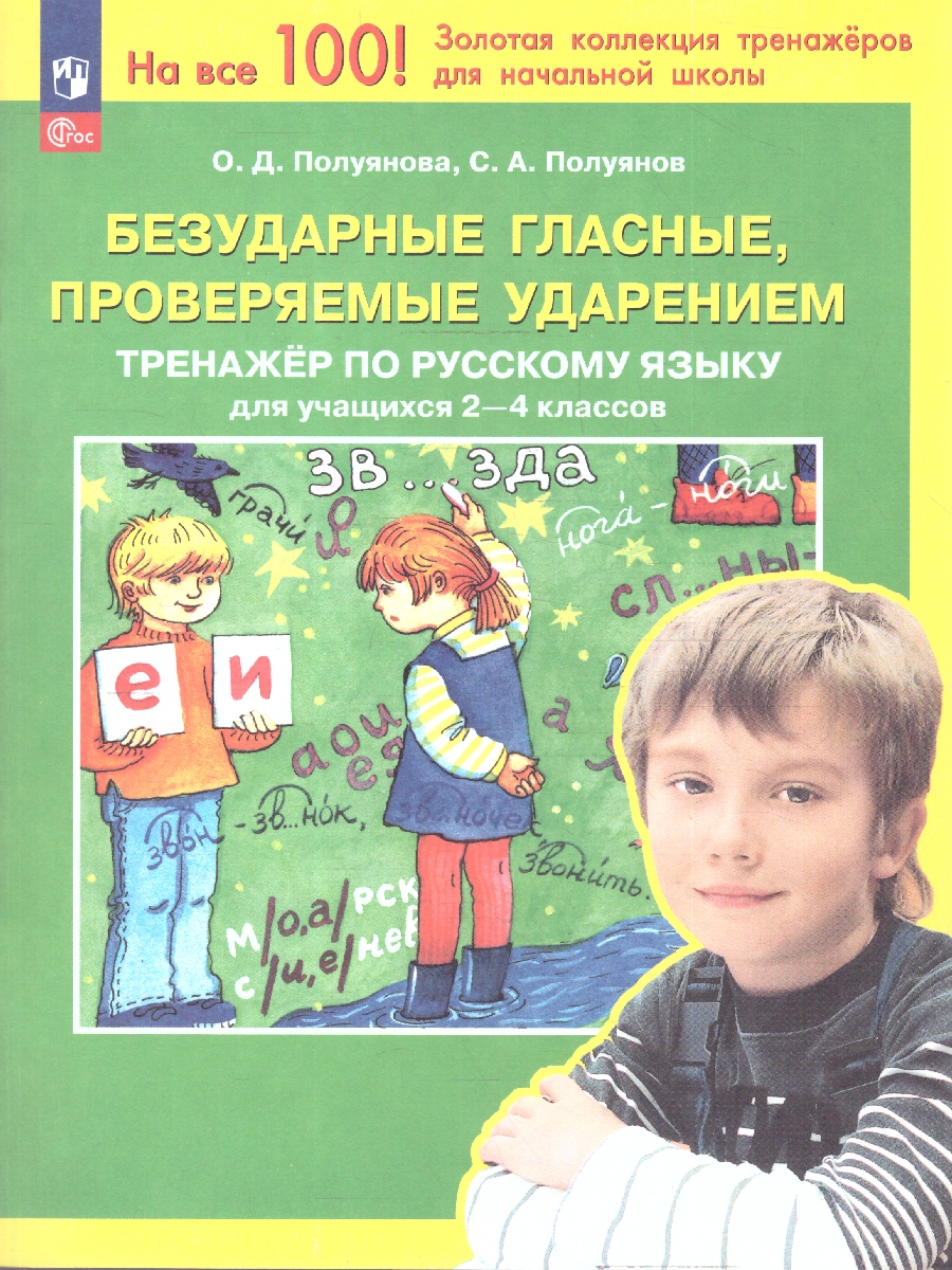 Обложка книги Безударные гласные, проверяемые ударением 2-4 классы. Тренажёр по русскому языку, Автор Полуянова О.Д.; Полуянов С.А., издательство Просвещение/Союз                                   | купить в книжном магазине Рослит