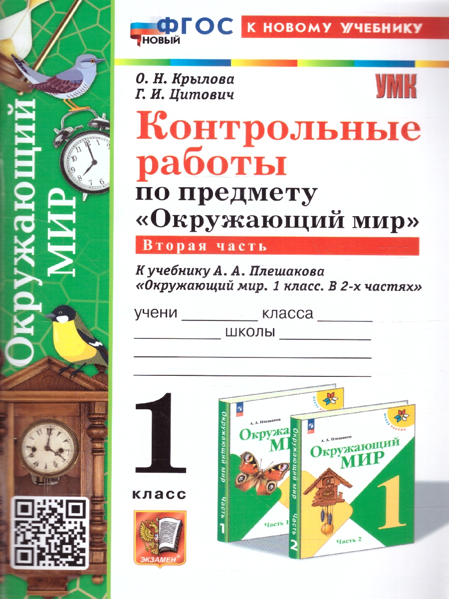 Обложка книги Окружающий мир 1 класс. Контрольные работы. Часть 2. УМК. Новый ФГОС к новому учебнику, Автор Крылова О. Н. Цитович Г. И., издательство Экзамен | купить в книжном магазине Рослит