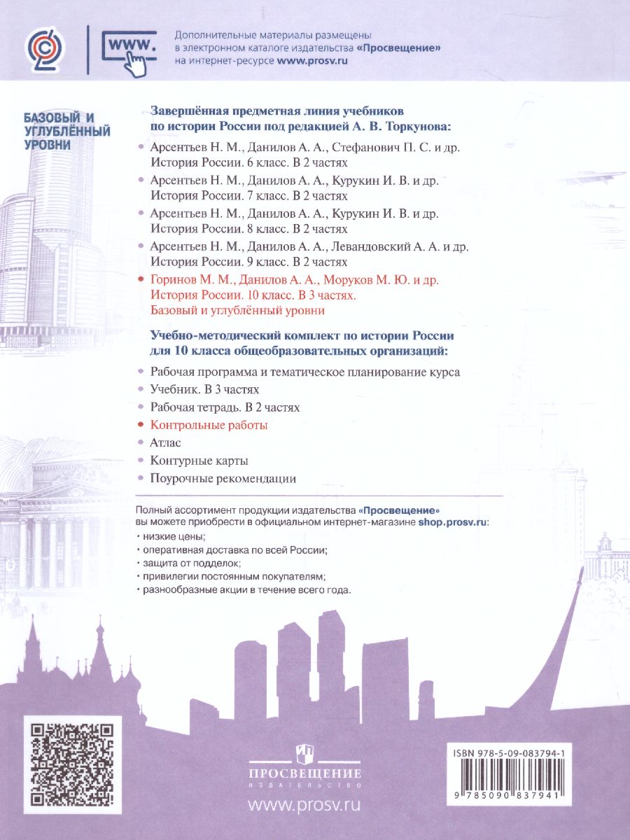 Обложка книги История России 10 класс. Контрольные работы, Автор Артасов И.А., издательство Просвещение | купить в книжном магазине Рослит