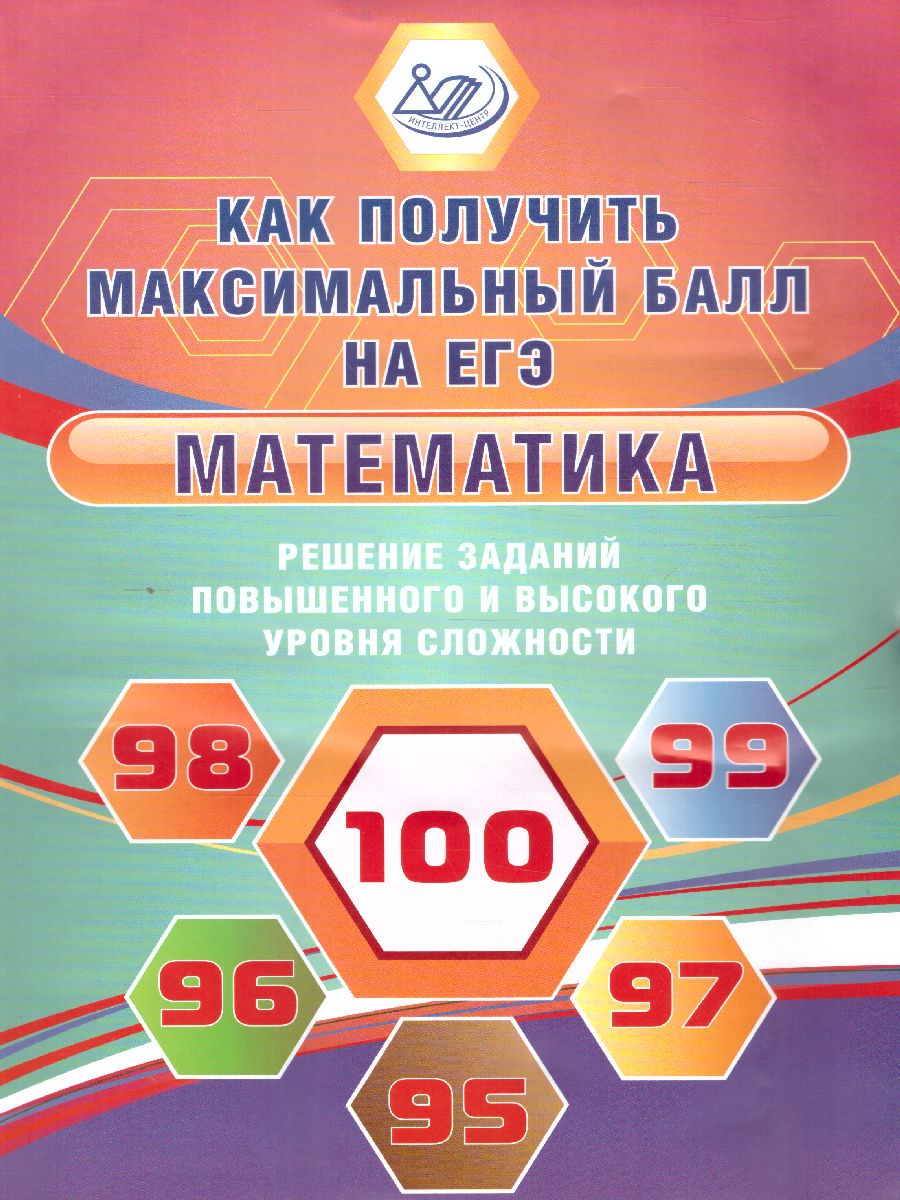 Обложка книги ЕГЭ. Математика. Решение задач повышенного и высокого уровня сложности. Как получить максимальный балл на ЕГЭ, Автор Ященко И.В. Семенов А.В. и др., издательство Издательство Интеллект-центр | купить в книжном магазине Рослит