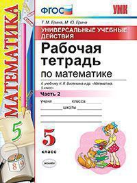 Обложка книги Рабочая тетрадь по Математике 5 класс. Часть 2. ФГОС, Автор Ерина Т.М. Ерина М.Ю., издательство Экзамен | купить в книжном магазине Рослит