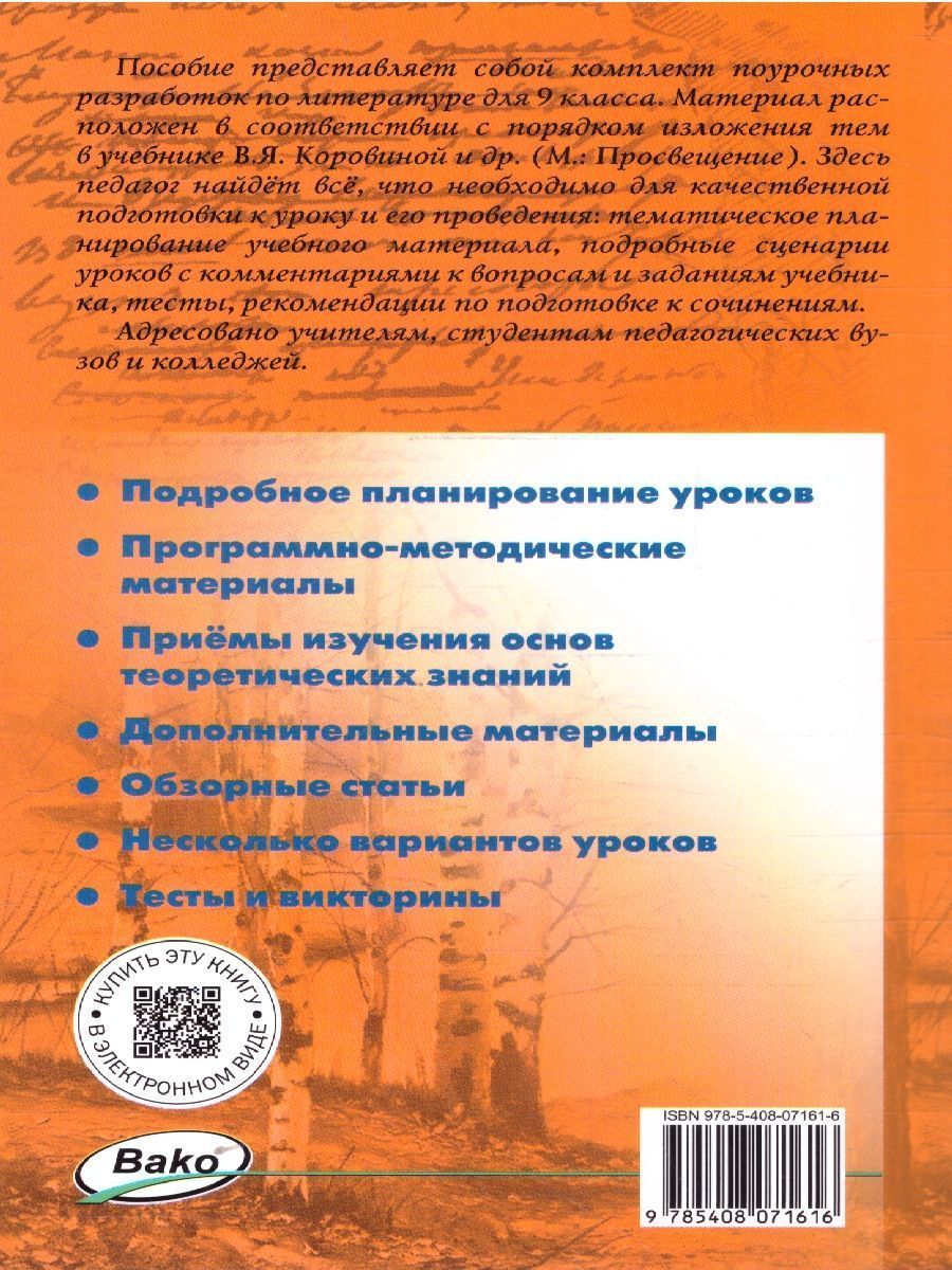 Обложка книги Литература 9 класс. Поурочные разработки. ФГОС, Автор Егорова Н. В., издательство Вако | купить в книжном магазине Рослит