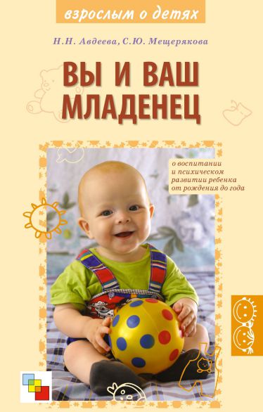 Обложка книги Вы и ваш младенец, Автор Авдеева Н.Н Мещерякова С.Ю., издательство Мозаика-Синтез | купить в книжном магазине Рослит