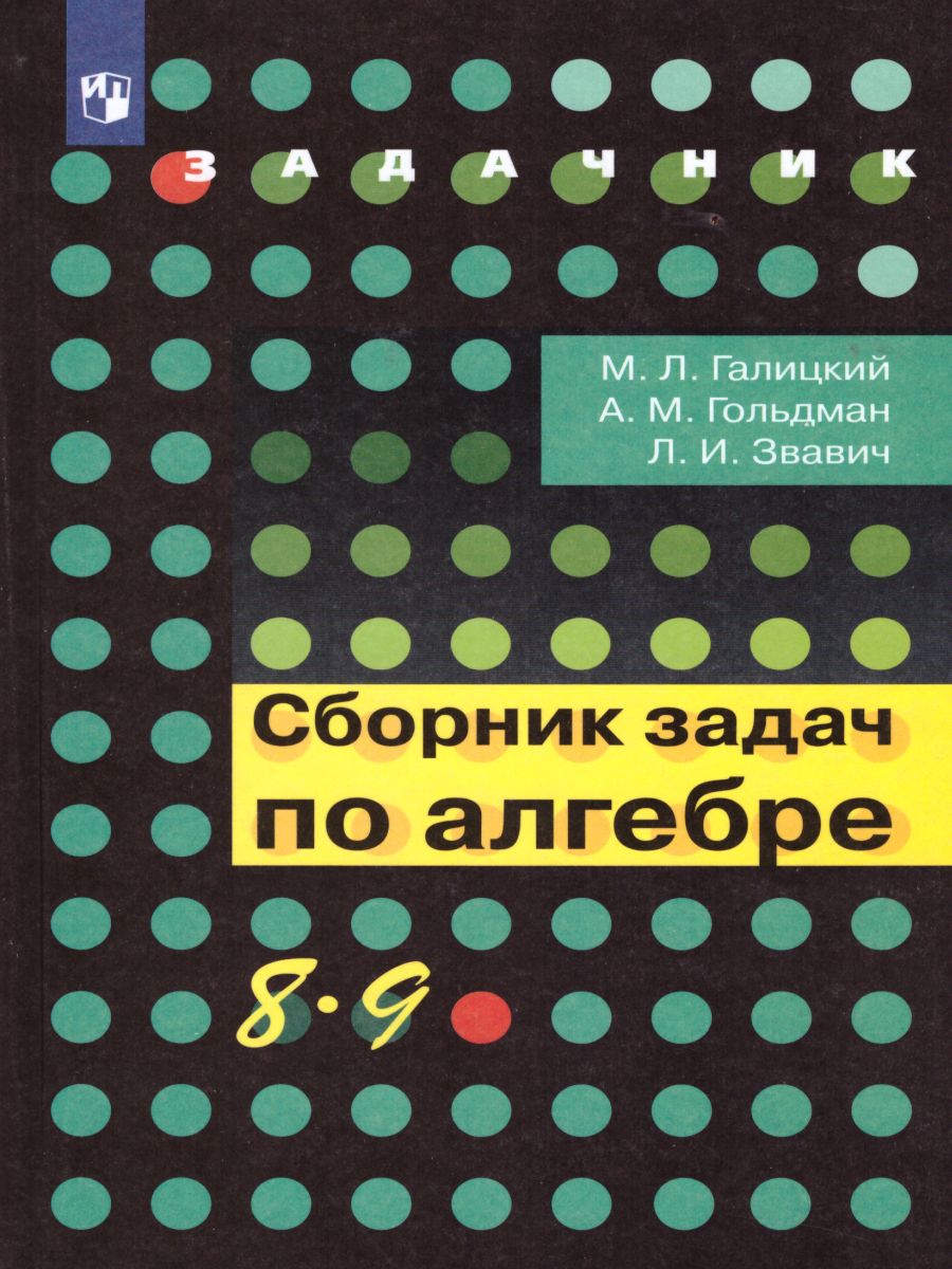 Обложка книги Сборник задач по Алгебре 8-9 класс, Автор Галицкий М.Л. Гольдман А.М. Звавич Л.И., издательство Просвещение | купить в книжном магазине Рослит