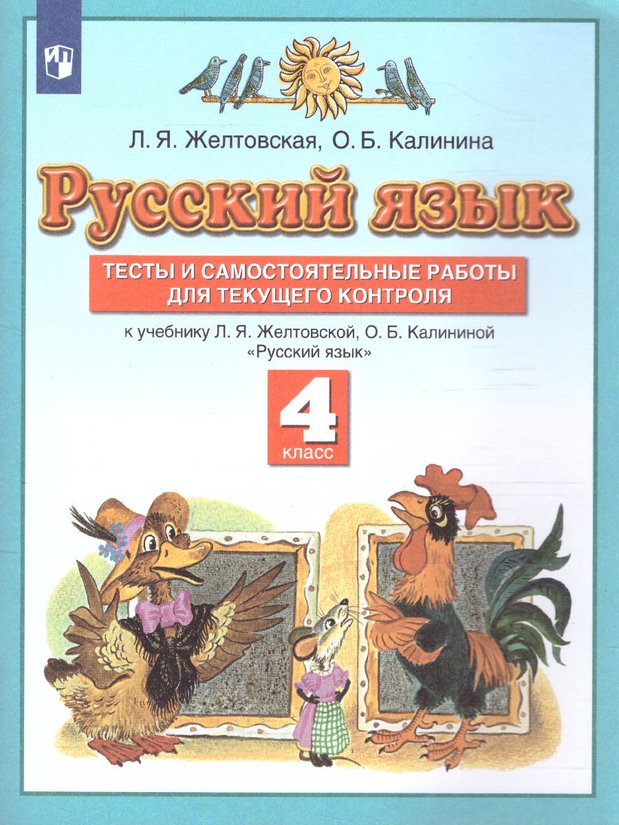 Обложка книги Русский язык 4 класс. Тесты и самостоятельные работы. ФГОС, Автор Калинина О.Б. Желтовская Л.Я., издательство Просвещение | купить в книжном магазине Рослит