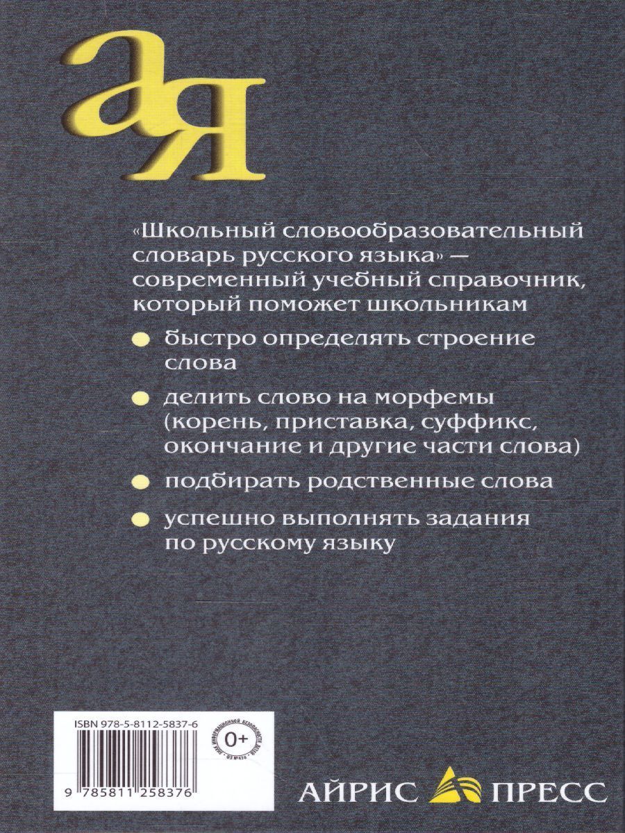 Обложка книги Словарь русского языка школьный словообразовательный, Автор Тихонов А.Н., издательство Айрис | купить в книжном магазине Рослит