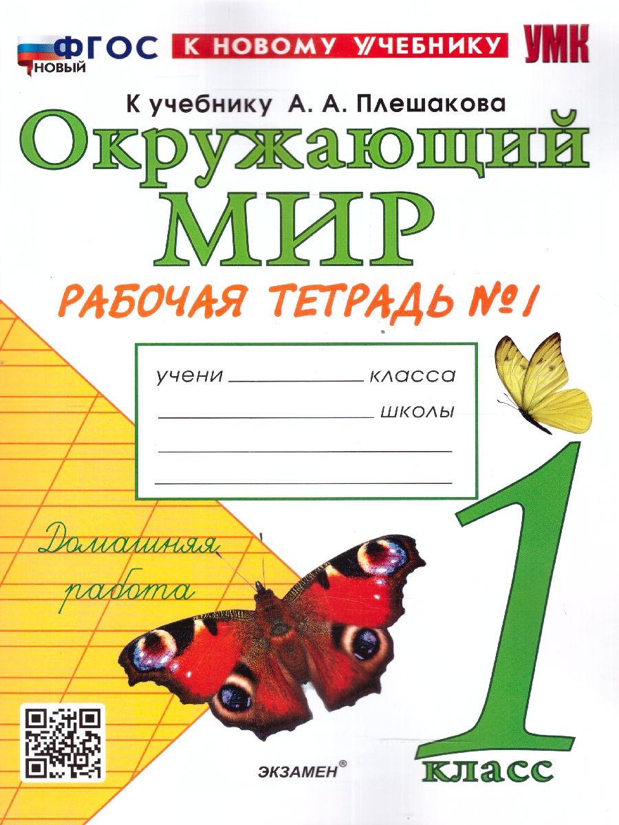 Обложка книги Окружающий мир 1 класс. Рабочая тетрадь. Часть 1. К новому учебнику. УМК Плешакова. ФГОС НОВЫЙ, Автор Соколова Н.А., издательство Экзамен | купить в книжном магазине Рослит