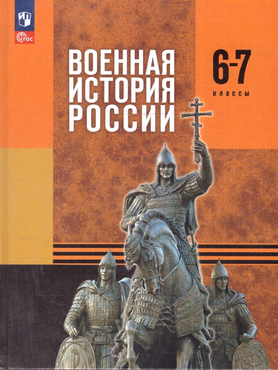 Обложка книги Военная история России 6-7 классы. Учебник. ФГОС, Автор Мединский В.Р.; Мягков М.Ю., издательство Просвещение | купить в книжном магазине Рослит
