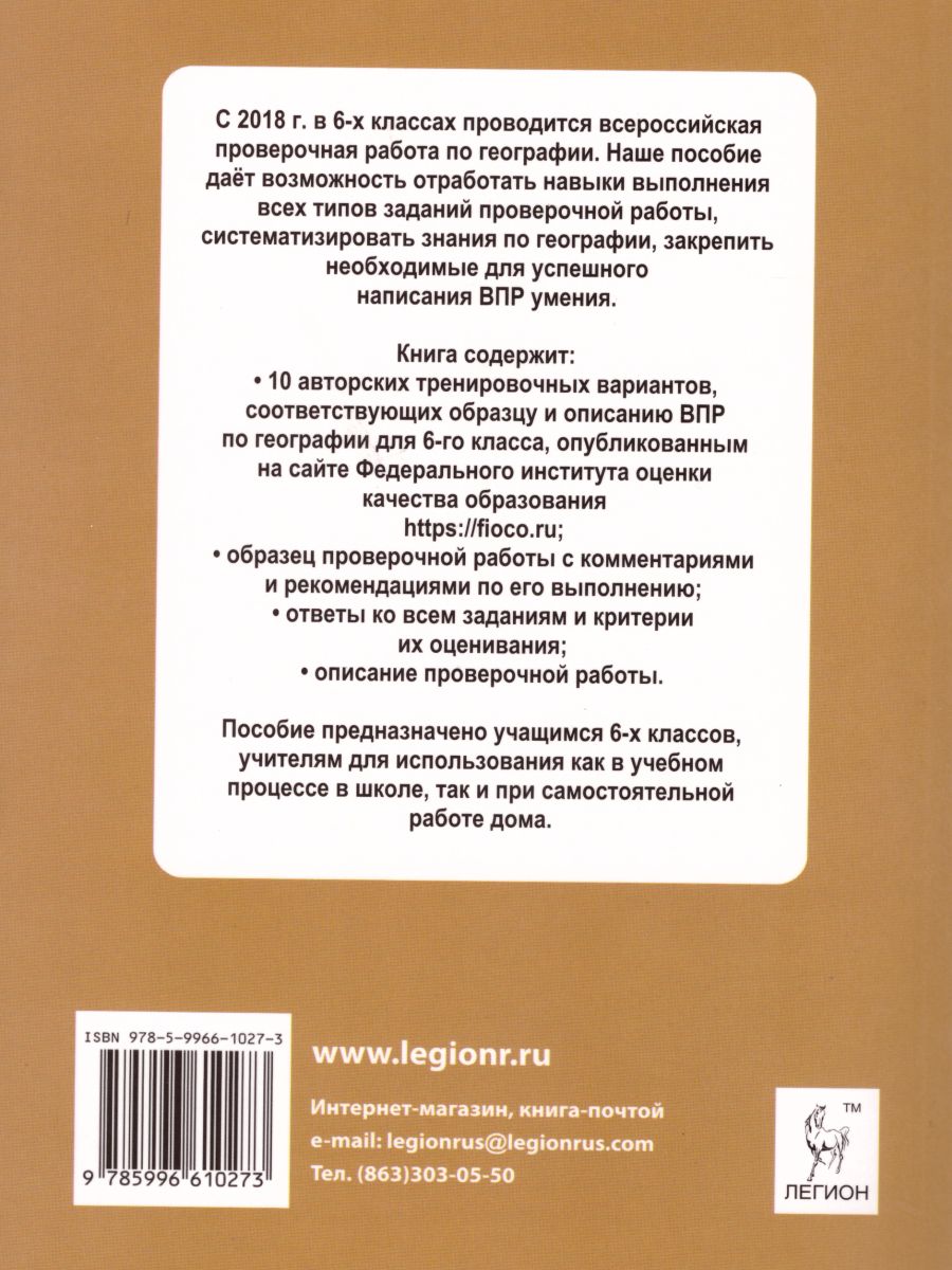 Обложка книги ВПР География 6 класс. 10 вариантов, Автор Эртель А.Б., издательство ЛЕГИОН | купить в книжном магазине Рослит