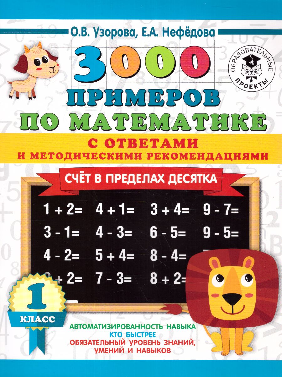 Обложка книги 3000 примеров. Математика 1 класс. Счет в пределах десятка. С ответами и методическими рекомендациями, Автор Узорова О.В. Нефёдова Е.А., издательство АСТ | купить в книжном магазине Рослит