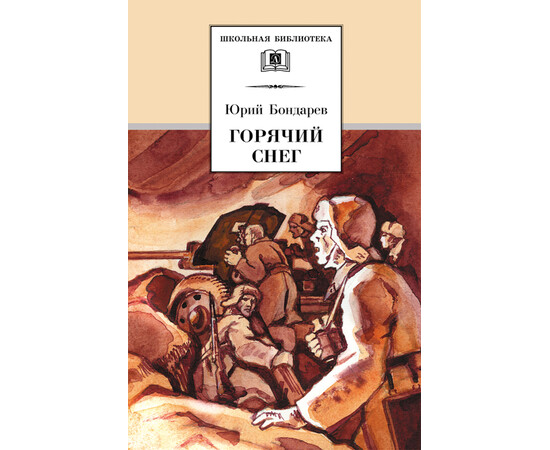 Обложка книги Горячий снег , Автор Бондарев Ю., издательство Детская литература | купить в книжном магазине Рослит