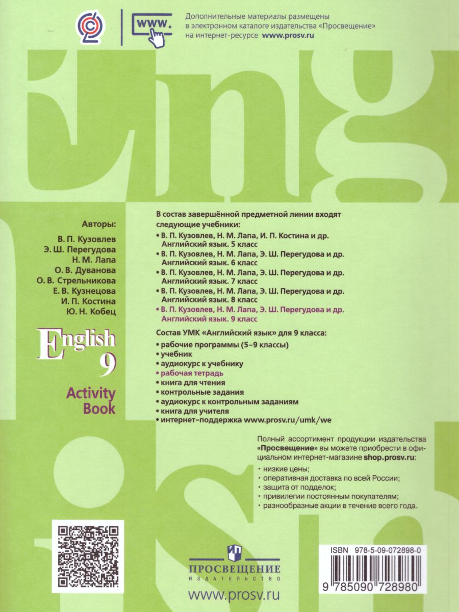 Обложка книги Английский язык 9 класс. English 9: Activity Book. Рабочая тетрадь. ФГОС, Автор Кузовлев В.П. Лапа Н.М. Перегудова Э.Ш., издательство Просвещение | купить в книжном магазине Рослит
