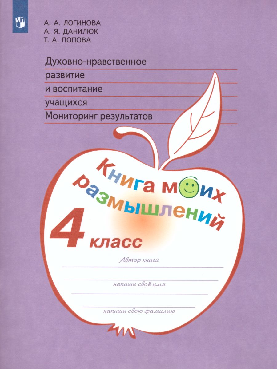 картинка Духовно-нравственное развитие и воспитание учащихся 4 класс. Мониторинг результатов. Книга моих размышлений. ФГОС от магазина Рослит