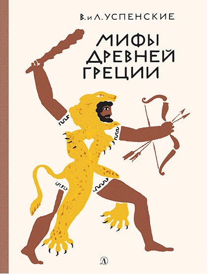 Обложка книги Мифы Древней Греции, Автор Успенские, издательство Детская литература | купить в книжном магазине Рослит