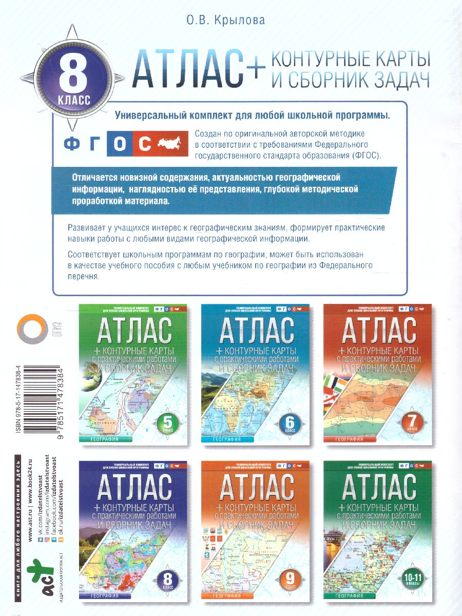 Обложка книги География России 8 класс. Природа и население. Атлас + контурные карты и сборник задач. ФГОС, Автор Крылова О.В., издательство АСТ | купить в книжном магазине Рослит