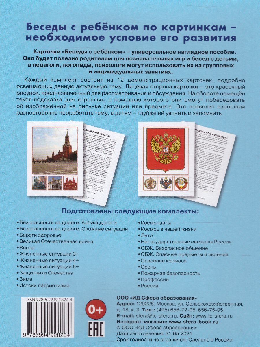 Обложка книги Беседы с ребенком. Россия (комплект для познавательных игр с детьми 12 картинок с текстом на обороте, в папке, А5), Автор Шипунова В.А., издательство Сфера | купить в книжном магазине Рослит