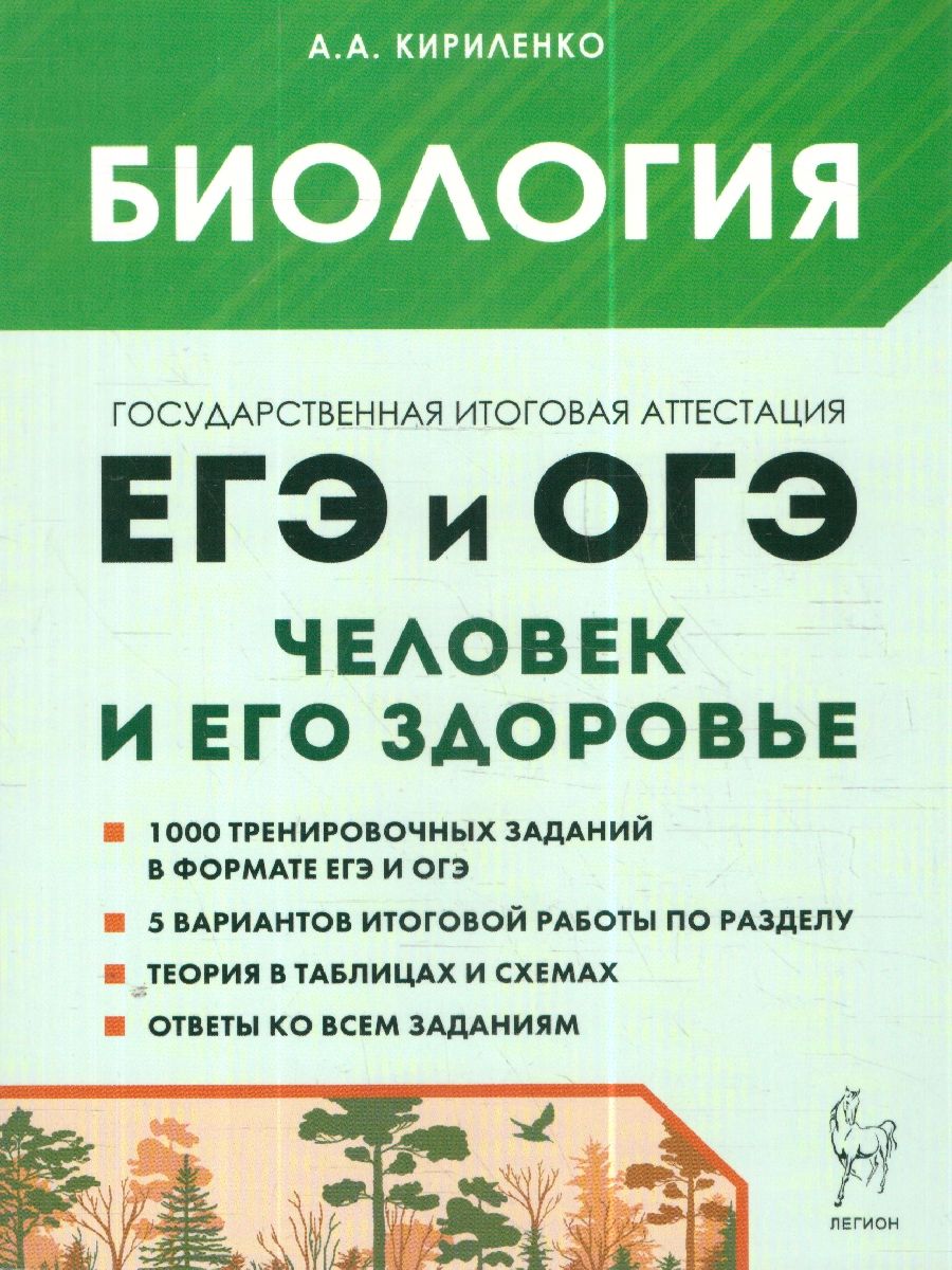 Обложка книги ЕГЭ и ОГЭ-2023. Биология. Раздел "Человек и его здоровье", Автор Кириленко А.А., издательство ЛЕГИОН | купить в книжном магазине Рослит