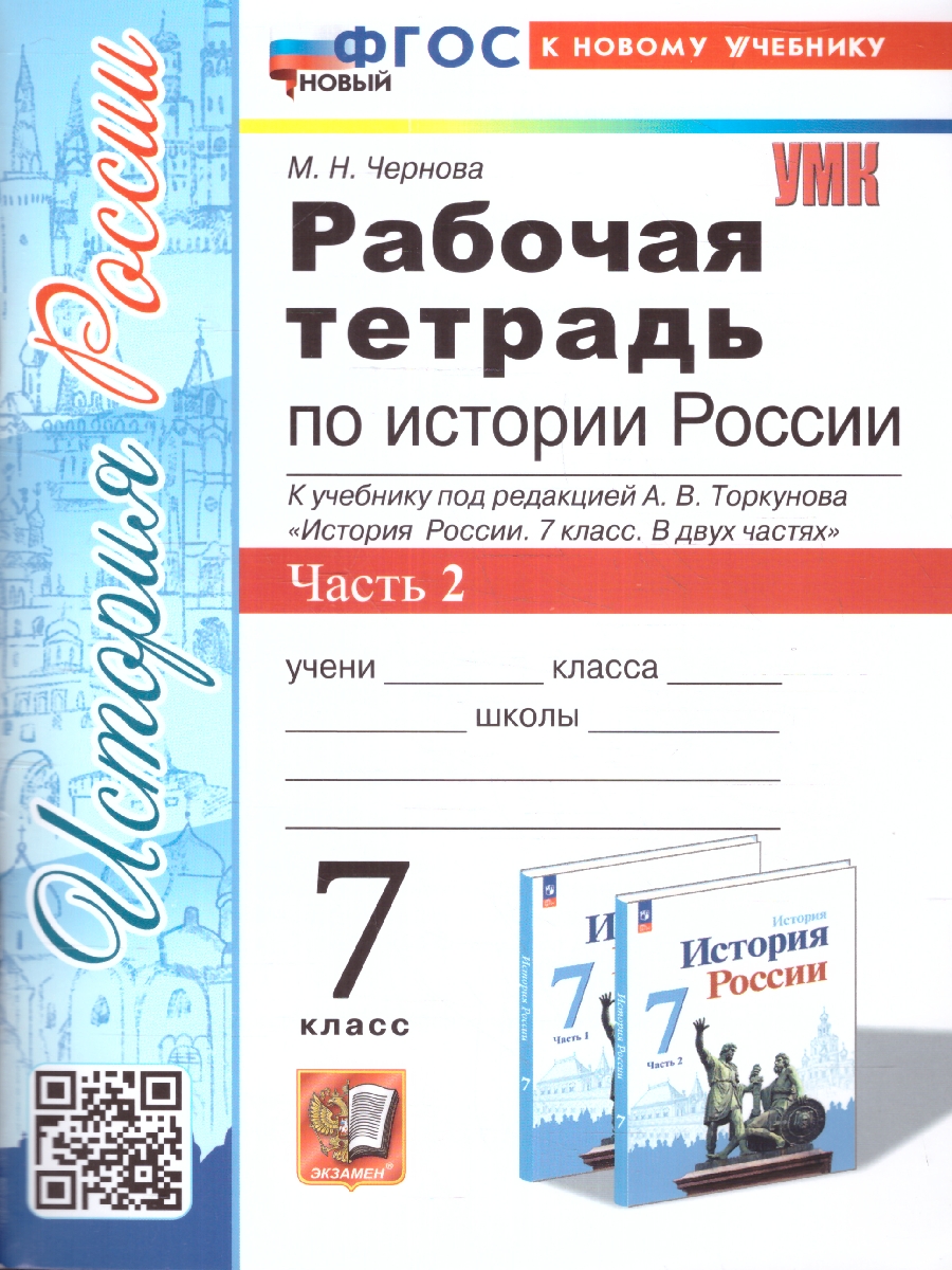 Обложка книги История России 7 класс. Рабочая тетрадь. Часть 2. К новому учебнику. ФГОС НОВЫЙ, Автор Чернова М. Н., издательство Экзамен | купить в книжном магазине Рослит