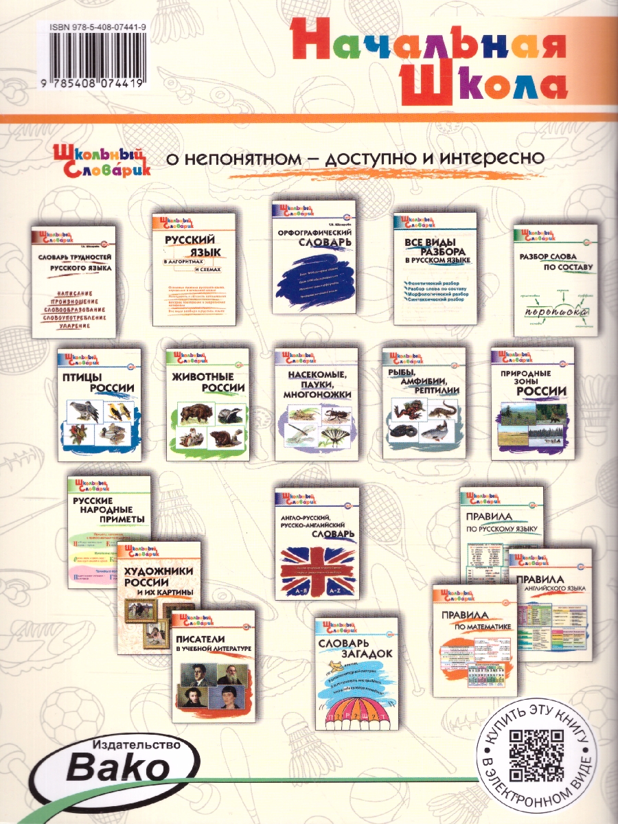 Обложка книги Виды спорта Школьный словарь, Автор Петрушина Е.С., издательство Вако | купить в книжном магазине Рослит