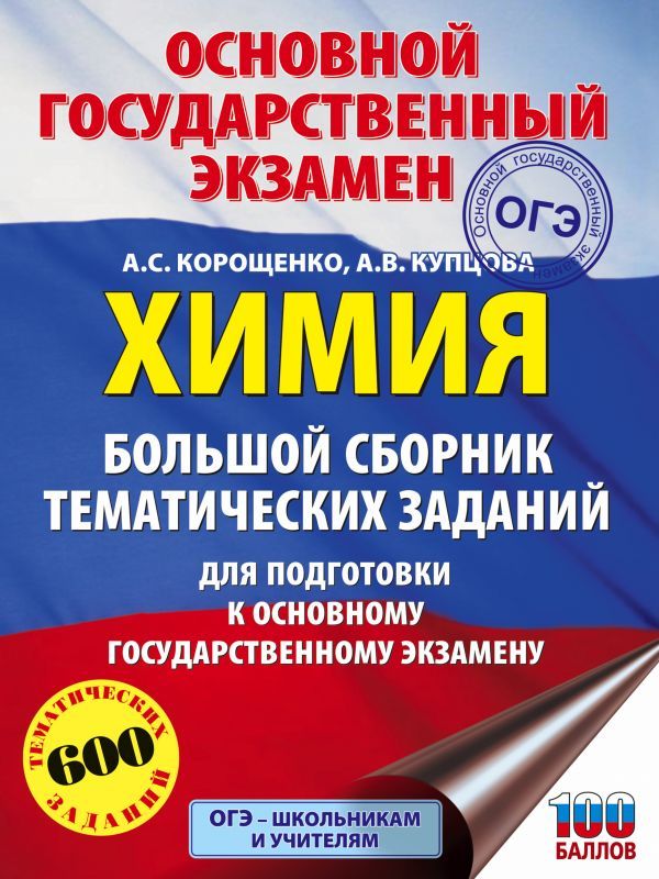 Обложка книги ОГЭ Химия. Большой сборник тематических заданий по химии для подготовки к основному государственному экзамену, Автор Корощенко А.С. Купцова А.В., издательство АСТ | купить в книжном магазине Рослит