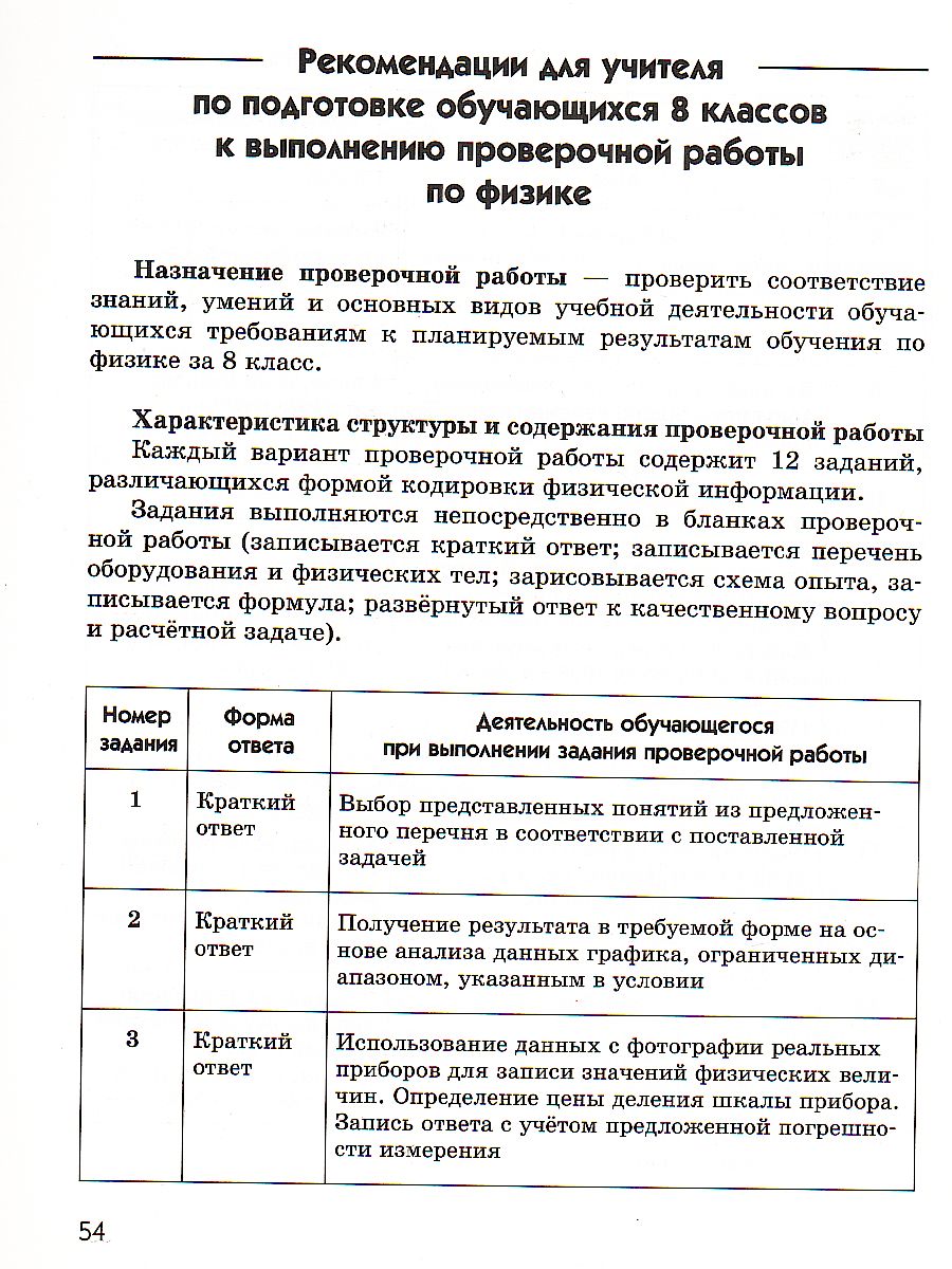 картинка Перышкин. Физика. 8 класс. Подготовка к всероссийским проверочным работам (ВПР) (Шахматова, Шефер) от магазина Рослит