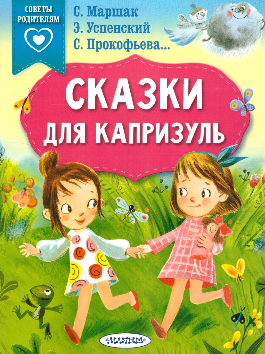 Обложка Сказки для капризуль. Маршак С.Я., Прокофьева С.Л., Успенский Э.Н /Сказки в помощь родителям, издательство АСТ | купить в книжном магазине Рослит