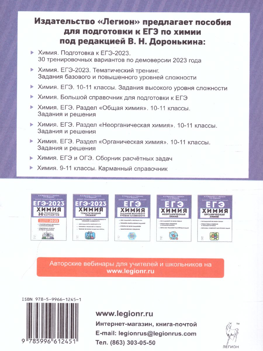 Обложка книги ЕГЭ-2023. Химия. 10-11 класс. Раздел "Общая химия". задания и решения., Автор Доронькин В.Н. Бережная А.Г. Февралева
 В.А., издательство ЛЕГИОН | купить в книжном магазине Рослит