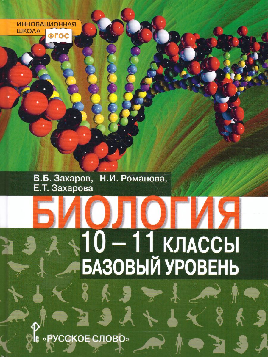 Обложка книги Биология 10-11 класс. Учебник, Автор Захаров В.Б. Романова Н.И. Захарова Е.Т. /Под ре, издательство Русское слово | купить в книжном магазине Рослит