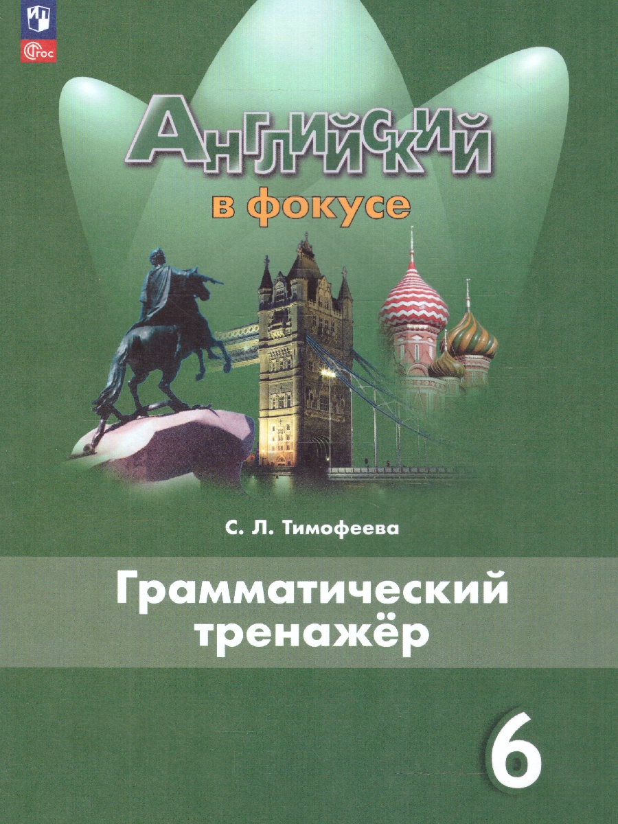 Обложка книги Английский в фокусе 6 класс. Грамматический тренажер (ФП2022), Автор Тимофеева С.Л., издательство Просвещение | купить в книжном магазине Рослит