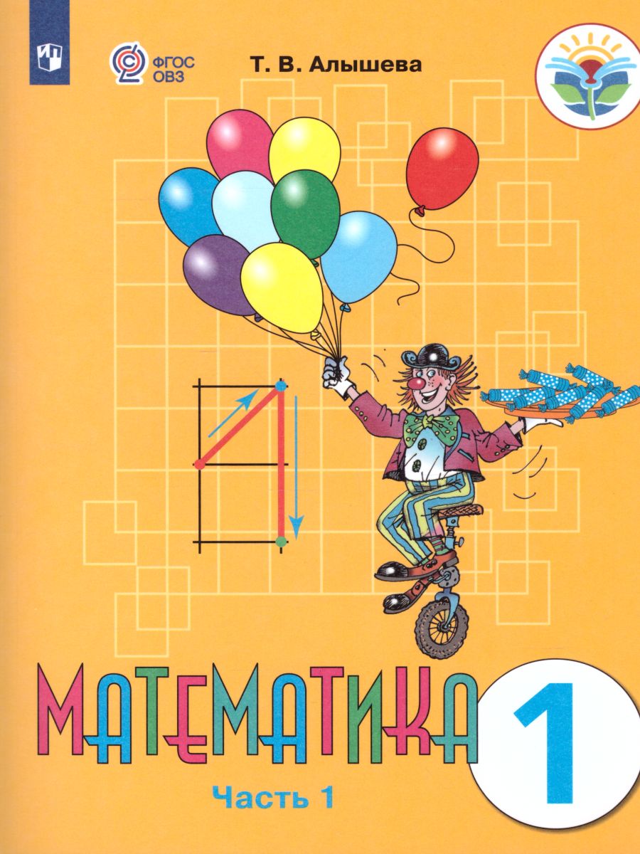 Обложка книги Математика 1 класс. Учебник в 2-х частях. Часть 1. Учебник для общеобразовательных организаций, реализующих адаптированные основные общеобразователь. ФГОС, Автор Алышева Т.В., издательство Просвещение | купить в книжном магазине Рослит